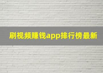 刷视频赚钱app排行榜最新