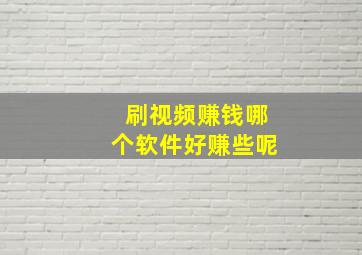 刷视频赚钱哪个软件好赚些呢