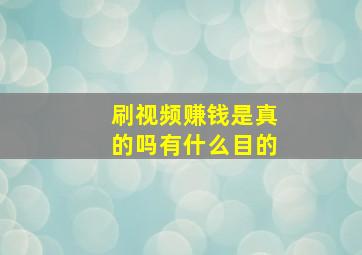 刷视频赚钱是真的吗有什么目的