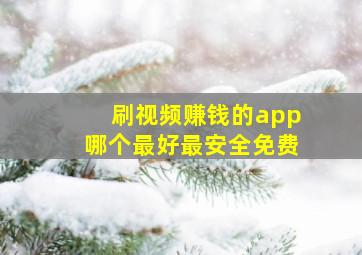 刷视频赚钱的app哪个最好最安全免费