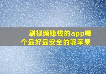 刷视频赚钱的app哪个最好最安全的呢苹果