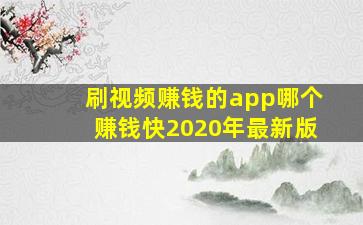 刷视频赚钱的app哪个赚钱快2020年最新版