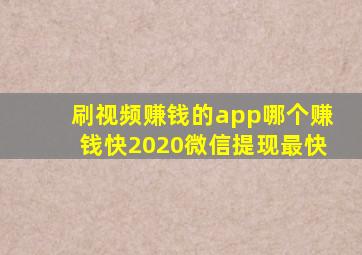 刷视频赚钱的app哪个赚钱快2020微信提现最快