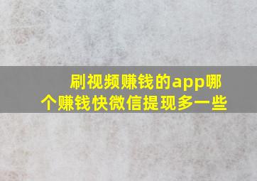 刷视频赚钱的app哪个赚钱快微信提现多一些