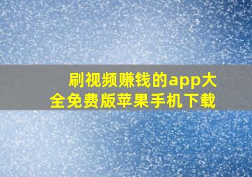 刷视频赚钱的app大全免费版苹果手机下载