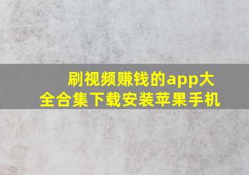 刷视频赚钱的app大全合集下载安装苹果手机