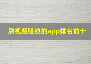 刷视频赚钱的app排名前十