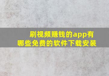 刷视频赚钱的app有哪些免费的软件下载安装