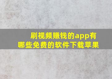 刷视频赚钱的app有哪些免费的软件下载苹果