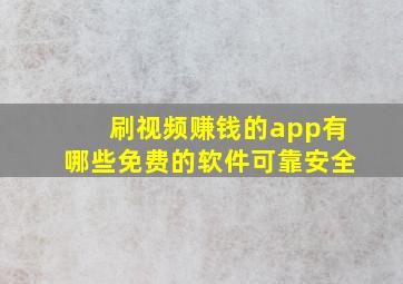 刷视频赚钱的app有哪些免费的软件可靠安全