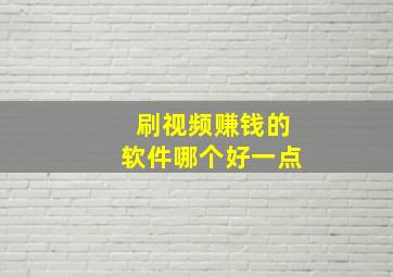 刷视频赚钱的软件哪个好一点