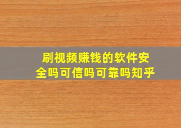 刷视频赚钱的软件安全吗可信吗可靠吗知乎