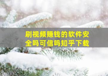 刷视频赚钱的软件安全吗可信吗知乎下载