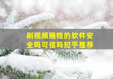 刷视频赚钱的软件安全吗可信吗知乎推荐