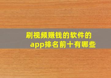 刷视频赚钱的软件的app排名前十有哪些