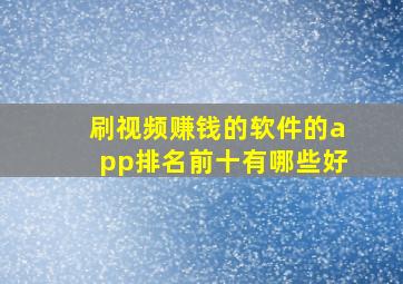 刷视频赚钱的软件的app排名前十有哪些好