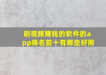 刷视频赚钱的软件的app排名前十有哪些好用