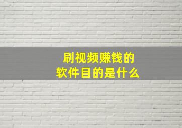 刷视频赚钱的软件目的是什么