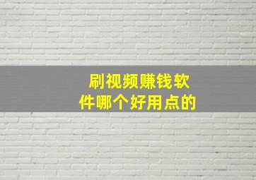 刷视频赚钱软件哪个好用点的