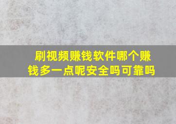 刷视频赚钱软件哪个赚钱多一点呢安全吗可靠吗