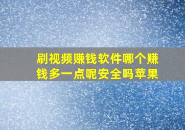 刷视频赚钱软件哪个赚钱多一点呢安全吗苹果