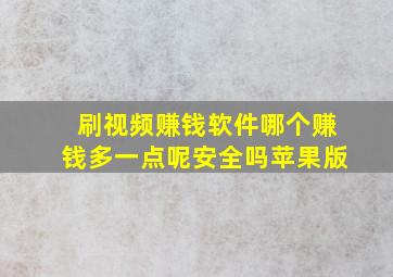 刷视频赚钱软件哪个赚钱多一点呢安全吗苹果版