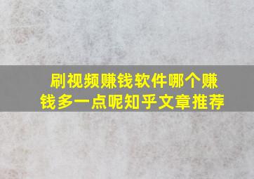 刷视频赚钱软件哪个赚钱多一点呢知乎文章推荐