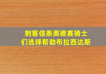 刺客信条奥德赛骑士们选择帮助布拉西达斯