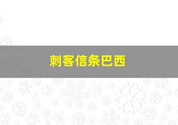 刺客信条巴西