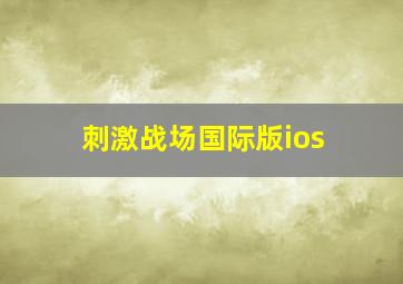 刺激战场国际版ios