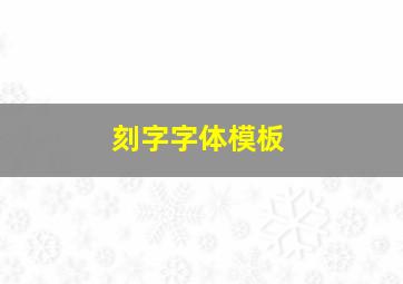 刻字字体模板