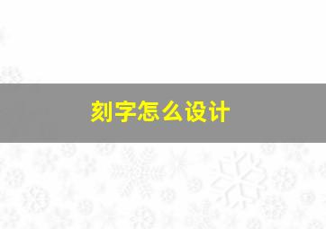 刻字怎么设计