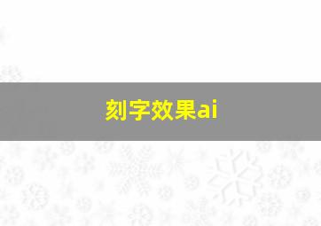 刻字效果ai