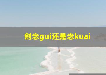 刽念gui还是念kuai