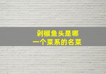 剁椒鱼头是哪一个菜系的名菜