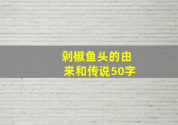 剁椒鱼头的由来和传说50字