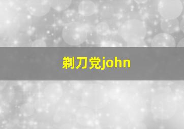 剃刀党john