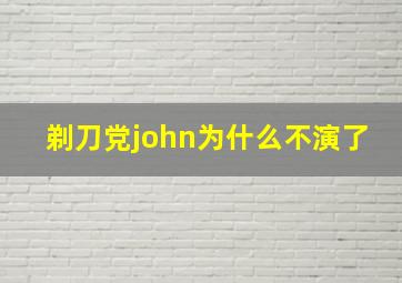 剃刀党john为什么不演了