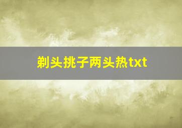 剃头挑子两头热txt