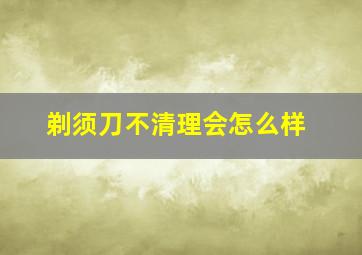 剃须刀不清理会怎么样