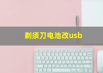 剃须刀电池改usb