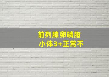 前列腺卵磷脂小体3+正常不