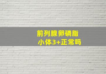 前列腺卵磷脂小体3+正常吗