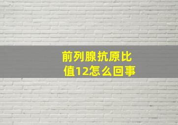 前列腺抗原比值12怎么回事