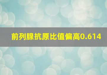 前列腺抗原比值偏高0.614