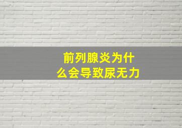 前列腺炎为什么会导致尿无力