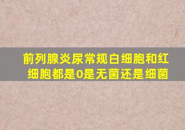 前列腺炎尿常规白细胞和红细胞都是0是无菌还是细菌