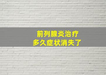 前列腺炎治疗多久症状消失了