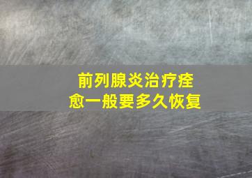 前列腺炎治疗痊愈一般要多久恢复