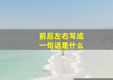 前后左右写成一句话是什么